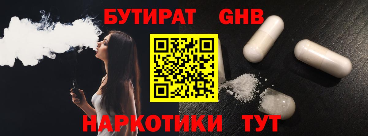 БУТИРАТ Butirat Ялта